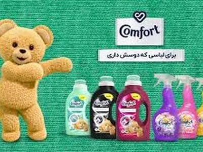 "کامفورت" با تجربه‌ای ۶۰ ساله در مراقبت از لباس‌ها 