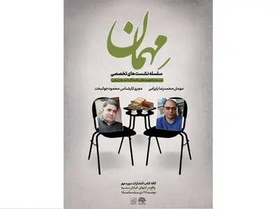 اولین نشست تخصصی «مهمان» با حضور محمدرضا بایرامی