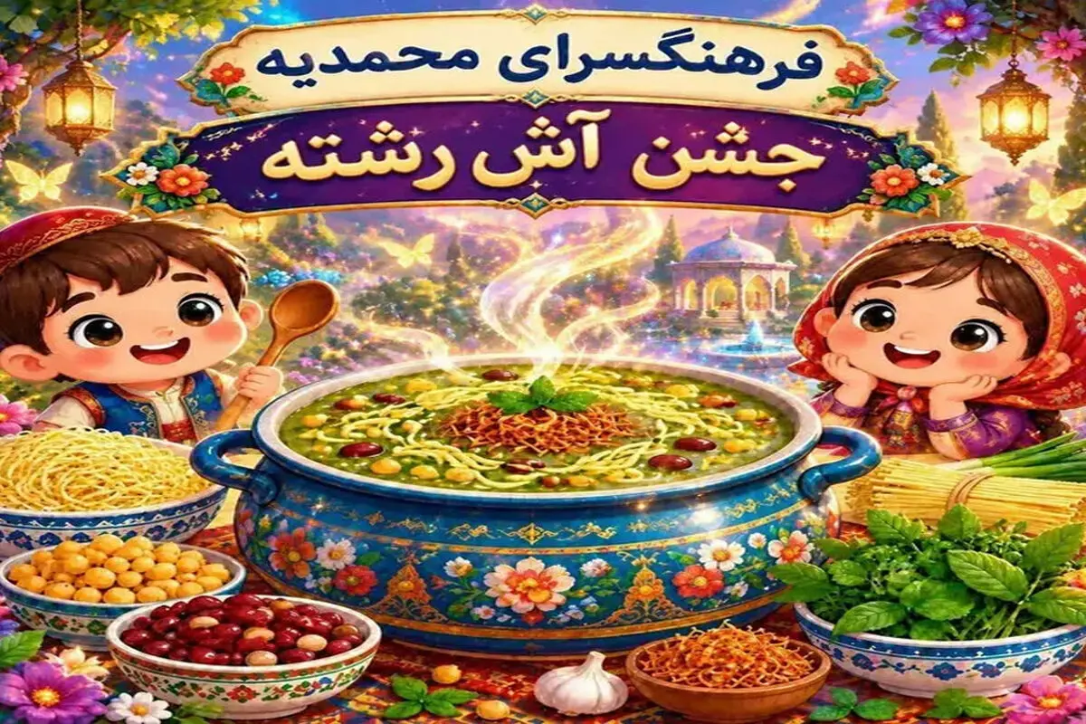 جشن آش‌رشته در خانه فرهنگ محمدیه/ دورهمی صمیمی برای نوآموزان