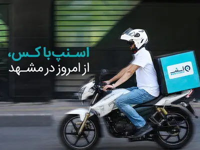 گسترش خدمات اسنپ در دیگر شهرها