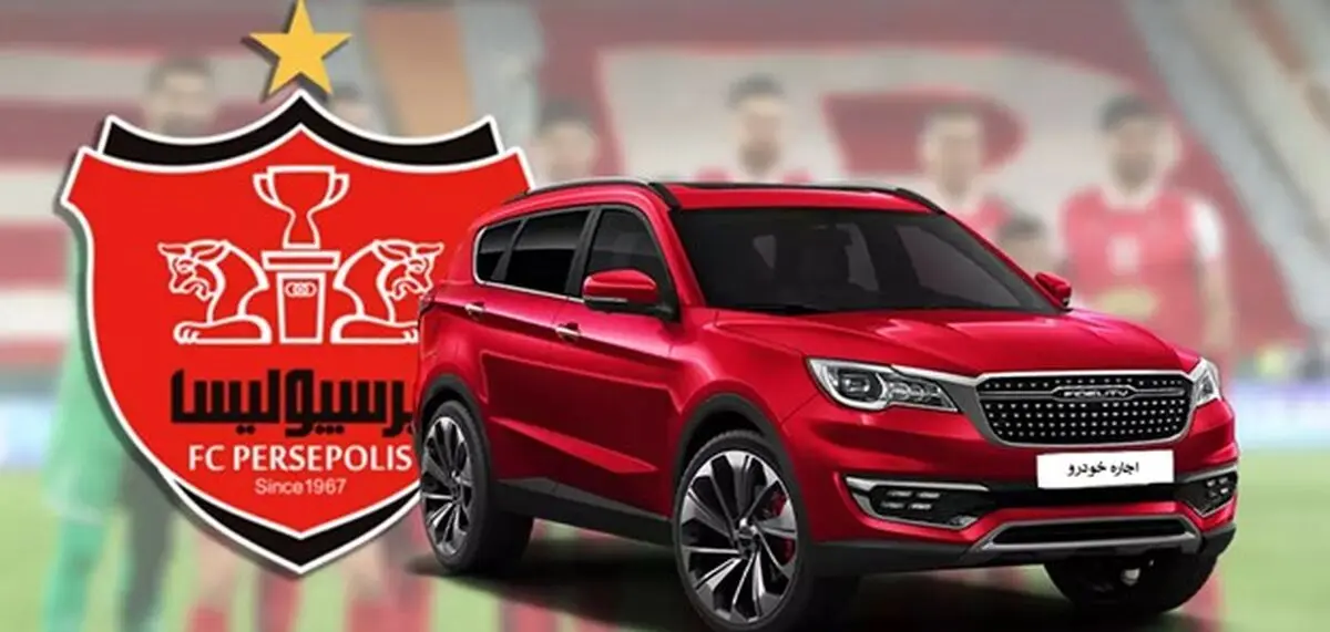 اجاره خودرو های میلیاردی باشگاه پرسپولیس