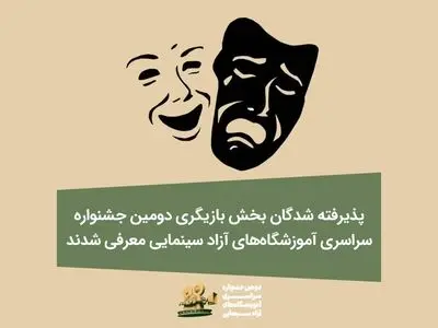 پذیرفته‌شدگان بخش بازیگری دومین جشنواره آموزشگاه‌های آزاد سینمایی معرفی شدند