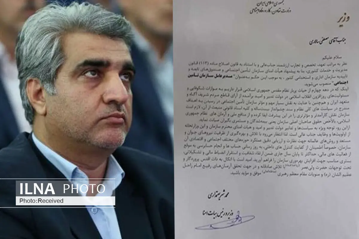 حکم مدیرعامل جدید سازمان تامین اجتماعی توسط وزیر کار امضا شد+متن حکم