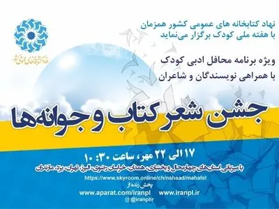 «جشن شعر کتاب و جوانه‌ها» برگزار می‌شود