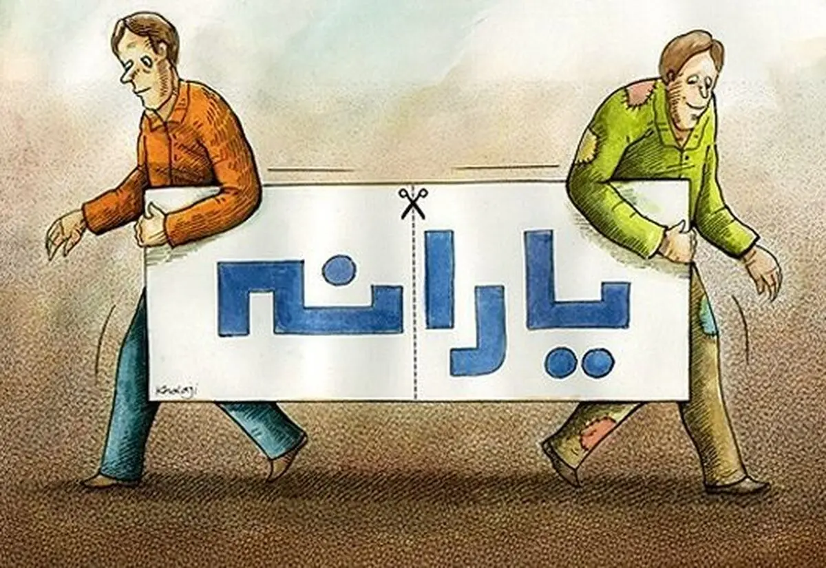 آنها که پیامک قطع یارانه را دریافت نکرده‌‌اند نگران حذف یارانه‌های خود نباشند/ سامانه واریز مشکل دارد