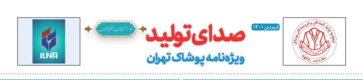  شماره جدید نشریه صدای تولید ویژه نامه پوشاک تهران منتشر شد  