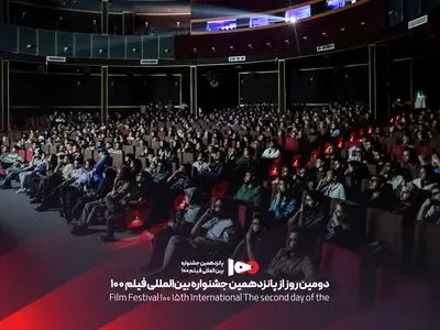 در دومین روز جشنواره فیلم ۱۰۰ چه گذشت؟