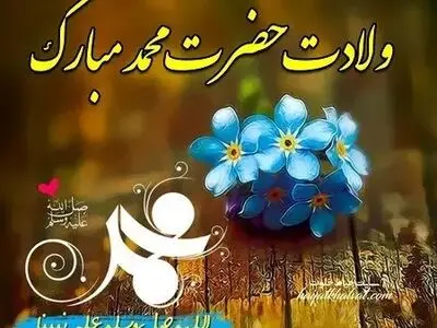 تاریخ دقیق ولادت حضرت محمد (ص) در تقویم سال ۱۴۰۴ چه روزی است؟