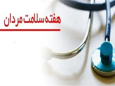 شعار و روزشمار هفته ملی سلامت مردان ایران اعلام شد
