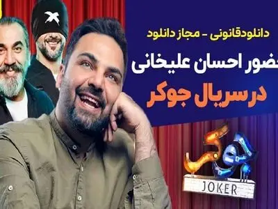دانلود جوکر فصل سوم قسمت سوم [ سریال جوکر فصل 3 قسمت 3 ] 100% کامل
