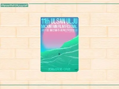 شش فیلم از عباس کیارستمی در جشنواره اولسان‌اولجو کره جنوبی