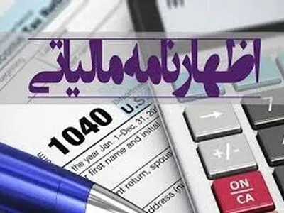 تمدید مهلت تسلیم اظهارنامه‌های مالیاتی استان مرکزی تا پایان اردیبهشت ماه
