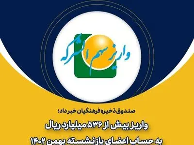 واریز بیش از ۵۳۶ میلیارد ریال به حساب اعضای بازنشسته بهمن ۱۴۰۲