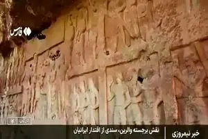 ماجرای نماد پیروزی ایران بر متجاوزان روم که رهبر انقلاب با افتخار از آن یاد کرد + فیلم