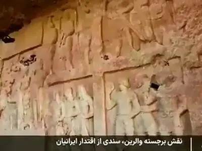 ماجرای نماد پیروزی ایران بر متجاوزان روم که رهبر انقلاب با افتخار از آن یاد کرد + فیلم