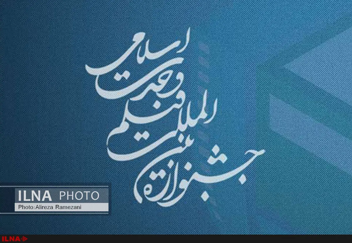 ارسال آثار به دبیرخانه جشنواره فیلم وحدت اسلامی ادامه دارد