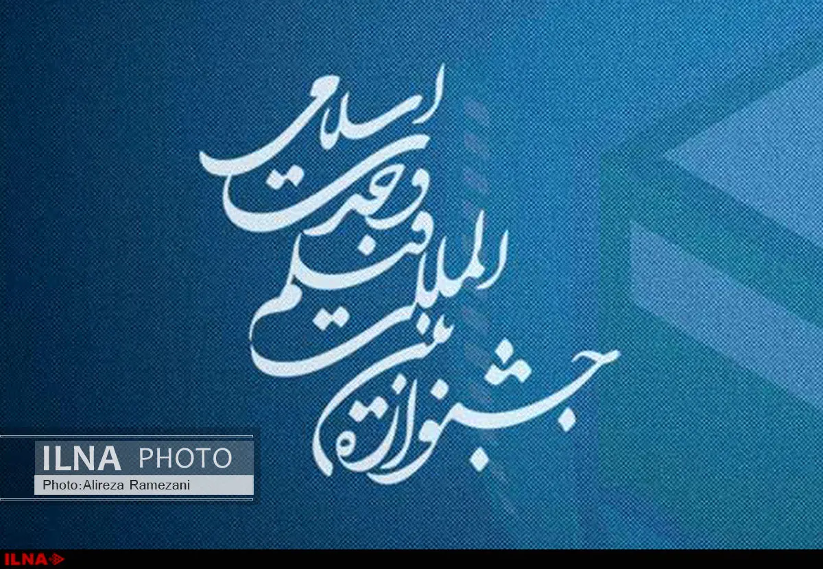 ۱۵ فیـلـم در بخش بین‌الملل جشنواره وحدت اسلامی 