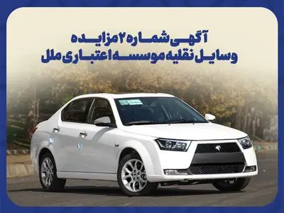 آکهى شماره ٢ مزایده وسایل نقلیه موسسه اعتبارى ملل