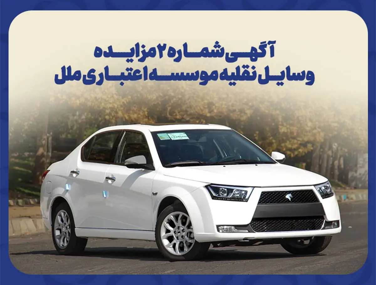 آکهى شماره ٢ مزایده وسایل نقلیه موسسه اعتبارى ملل