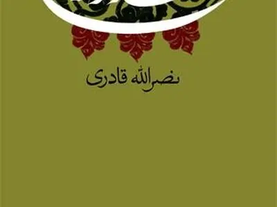روایت داستانی نصرالله قادری از کرامات امام رضا (ع) در «شهد شوکران»
