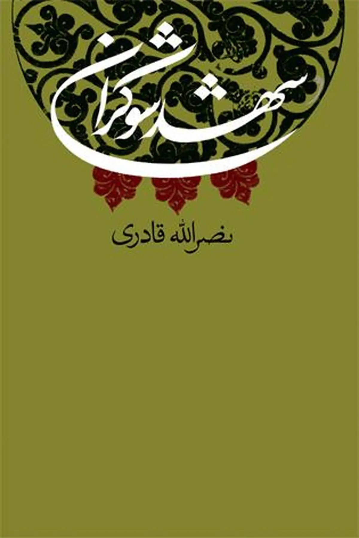 روایت داستانی نصرالله قادری از کرامات امام رضا (ع) در «شهد شوکران»