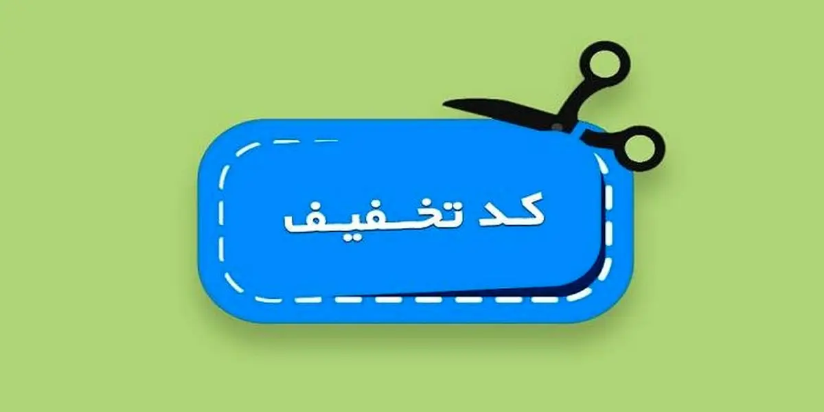 کد تخفیف: بهترین گزینه برای فروش بیشتر