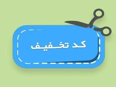 کد تخفیف: بهترین گزینه برای فروش بیشتر