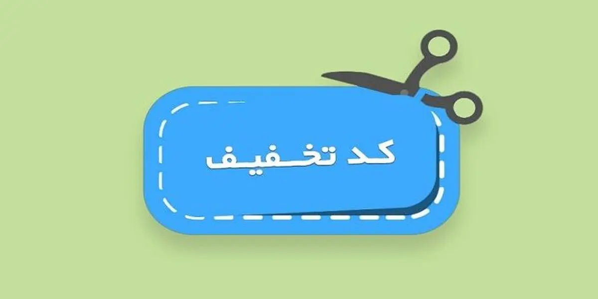 کد تخفیف: بهترین گزینه برای فروش بیشتر