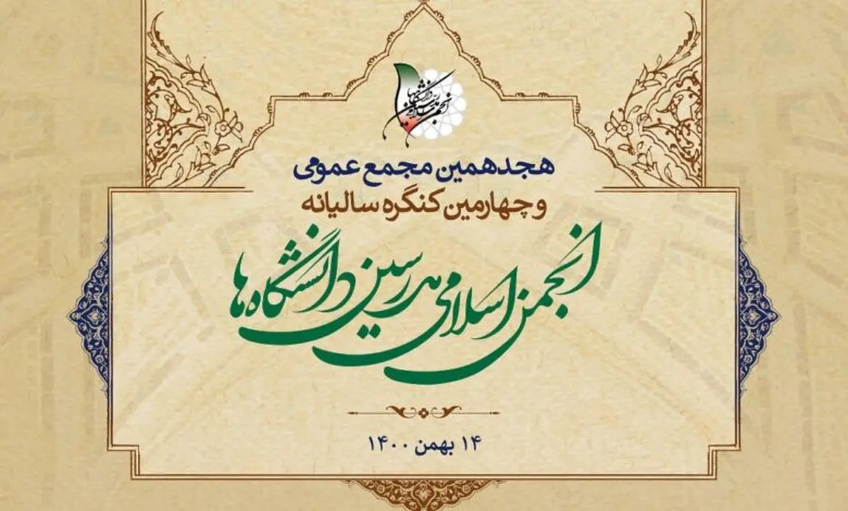 اعضای شورای مرکزی انجمن اسلامی مدرسین دانشگاه‌ها انتخاب شدند