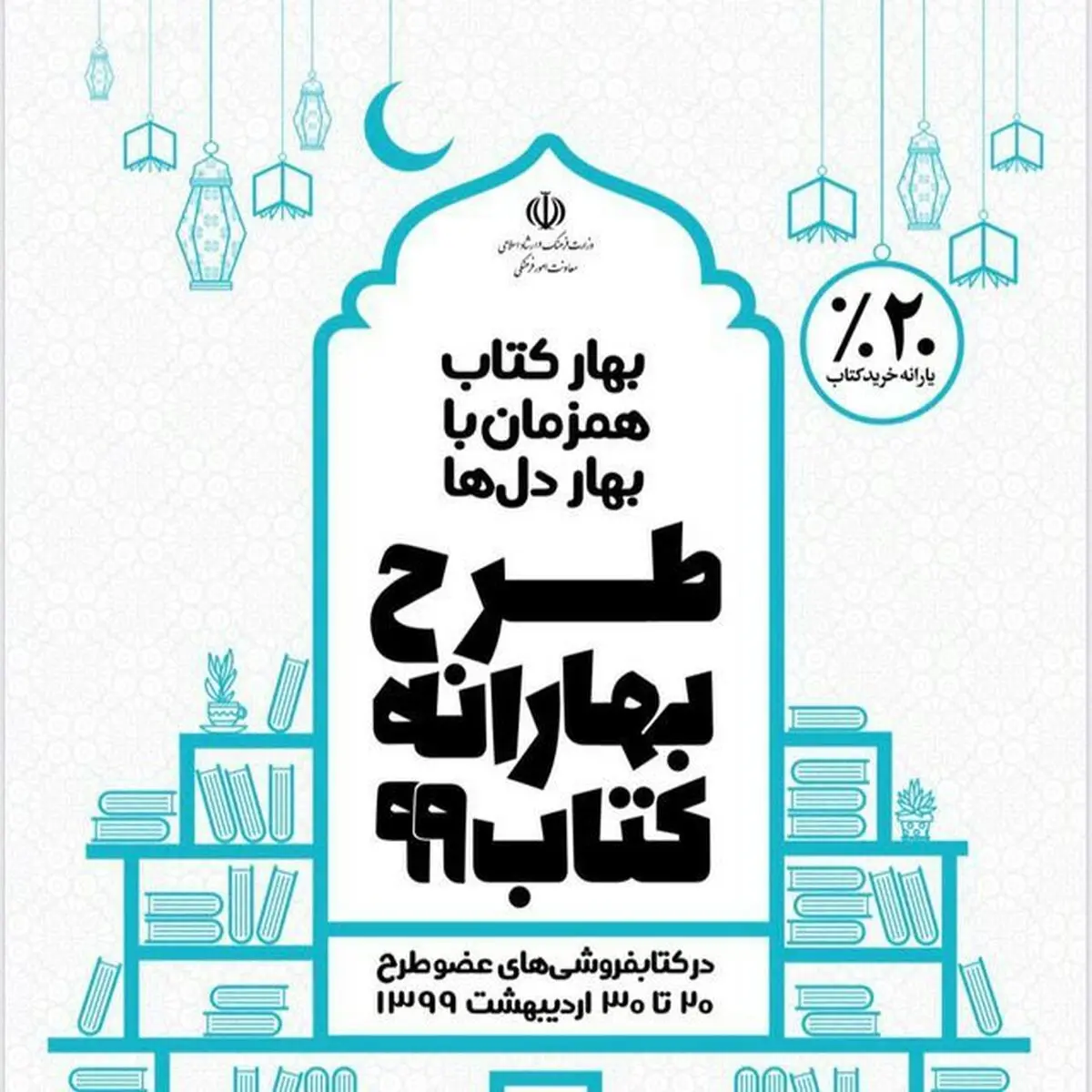 مشارکت بیش از ۷۰۰کتابفروشی در طرح «بهارانه کتاب۹۹»