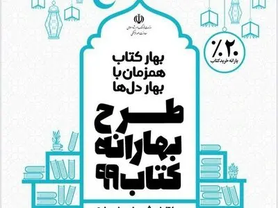 مشارکت بیش از ۷۰۰کتابفروشی در طرح «بهارانه کتاب۹۹»