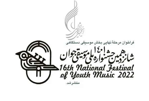فراخوان مرحله نهایی جشنواره موسیقی جوان منتشر شد+فایل