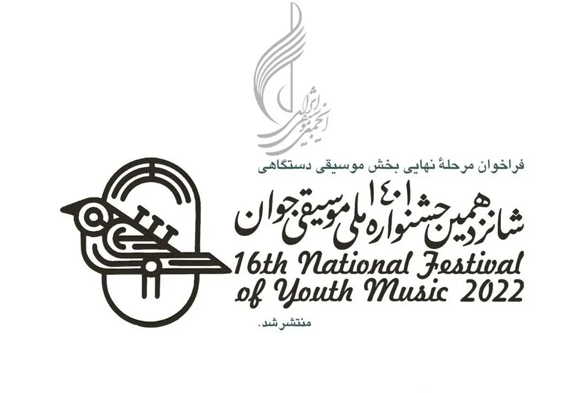 فراخوان مرحله نهایی جشنواره موسیقی جوان منتشر شد+فایل