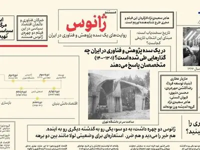 صدسال پژوهش و فناوری در ایران فیلم مستند شد/ مستند «ژانوس»  روی پلتفرم های اکران آنلاین