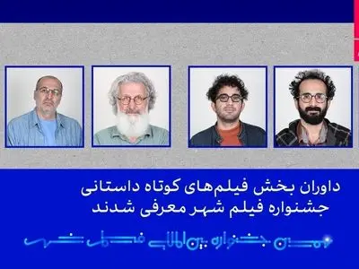داوران بخش فیلم‌های کوتاه داستانی جشنواره فیلم شهر معرفی شدند