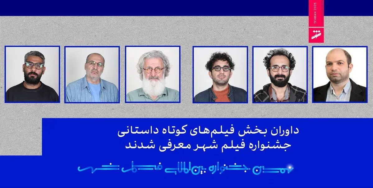 داوران بخش فیلم‌های کوتاه داستانی جشنواره فیلم شهر معرفی شدند