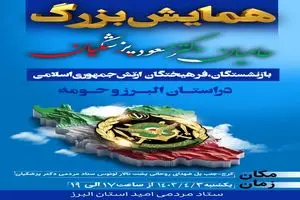همایش بزرگ بازنشستگان و فرهیختگان ارتش جمهوری اسلامی در البرز