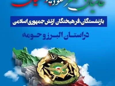 همایش بزرگ بازنشستگان و فرهیختگان ارتش جمهوری اسلامی در البرز