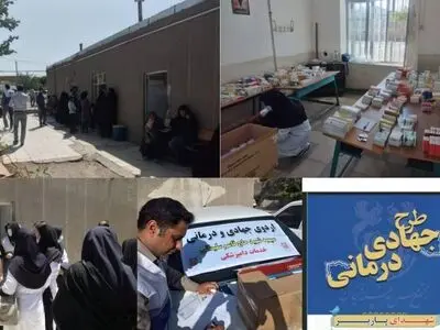 اردوی جهادی درمانی شهدای پاریز