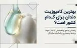 بهترین کامپوزیت دندان برای کدام کشور است؟