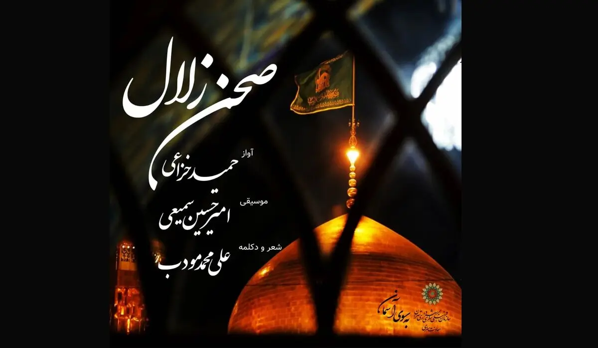 تک‌آهنگ و نماهنگ «صحن زلال» بازنشر شد+صوت و فیلم