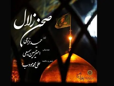 تک‌آهنگ و نماهنگ «صحن زلال» بازنشر شد+صوت و فیلم