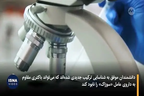 مقاومت میکروب‌ها شکست؛ کشف آنتی‌بیوتیکی جدید + فیلم