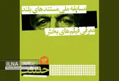 اعلام اسامی مستندهای بلند بخش «مسابقه ملی» سینما حقیقت