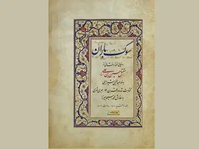 رونمایی از مقتل حسین‌بن‌علی (ع) متعلق به قرن سیزدهم