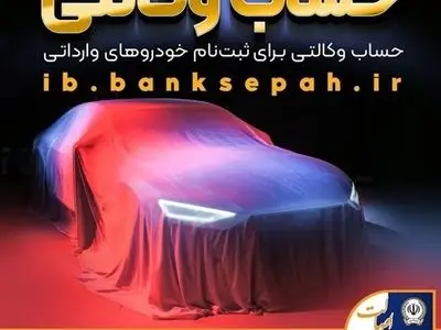 امکان وکالتی کردن حساب‌های بانک سپه برای ثبت‌نام خودروهای وارداتی آذرماه ۱۴۰۴ فراهم شد