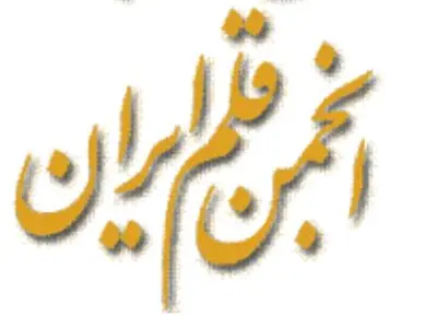 فراخوان شانزدهمین جشنواره قلم زرین منتشر شد