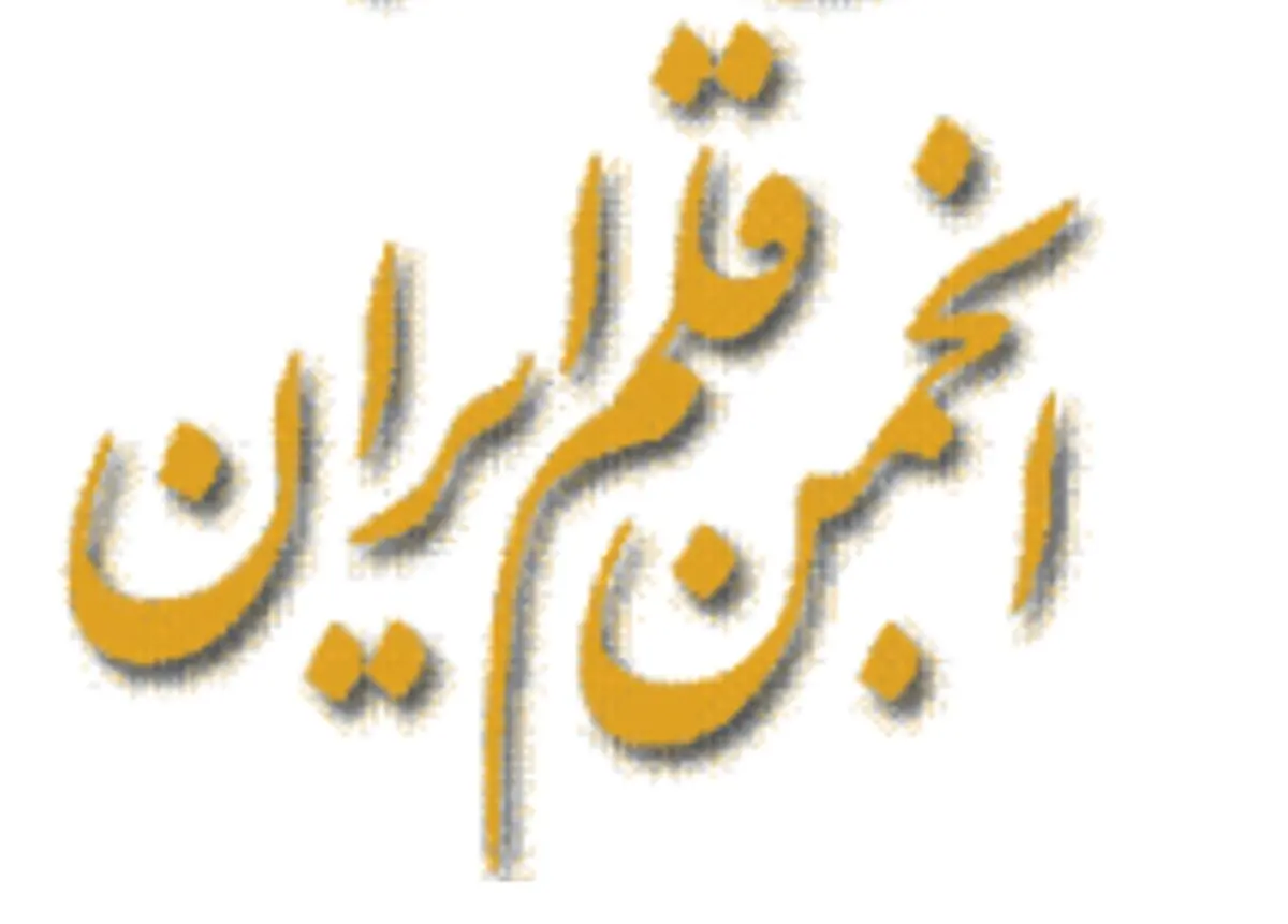 فراخوان شانزدهمین جشنواره قلم زرین منتشر شد