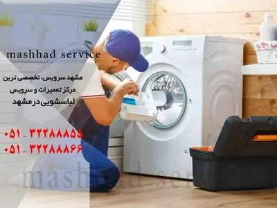 سرویس و تعمیر لباسشویی در مشهد