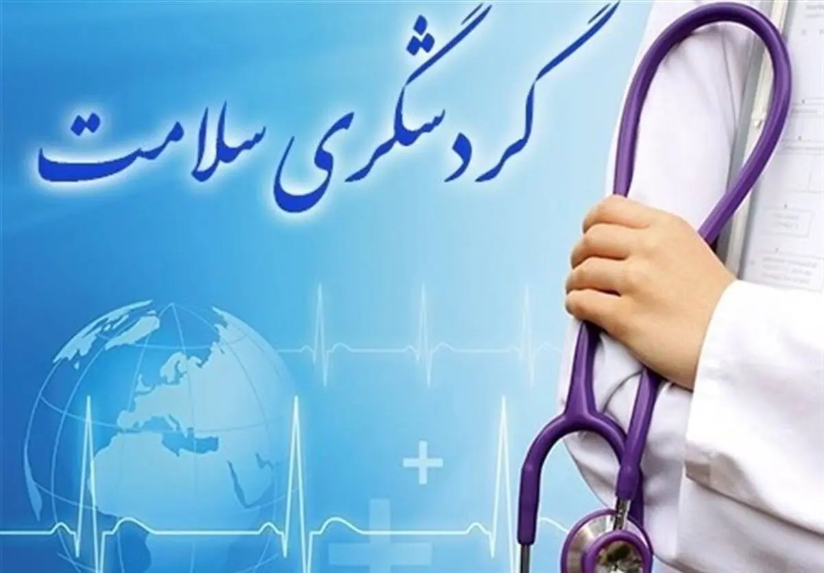 گردشگری سلامت اولویت دانشگاه علوم پزشکی گلستان است